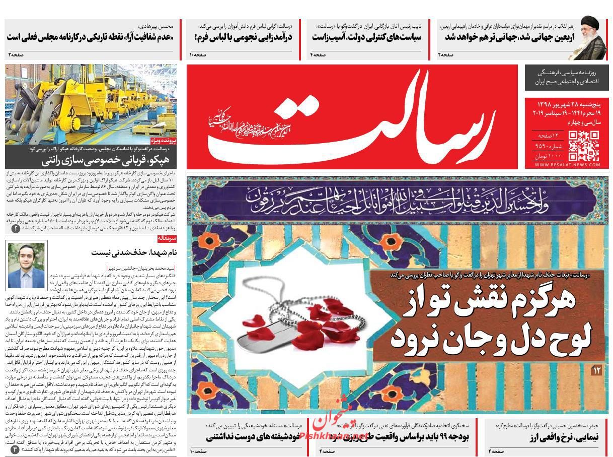 عناوین اخبار روزنامه رسالت در روز پنجشنبه ۲۸ شهريور