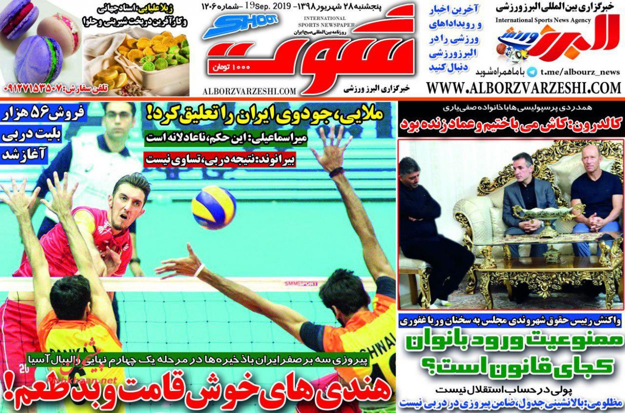 عناوین اخبار روزنامه شوت در روز پنجشنبه ۲۸ شهريور