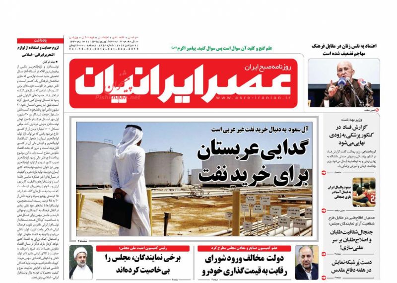 عناوین اخبار روزنامه عصر ایرانیان در روز شنبه ۳۰ شهريور