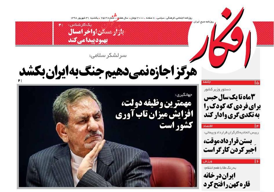 عناوین اخبار روزنامه افکار در روز یکشنبه‌ ۳۱ شهريور