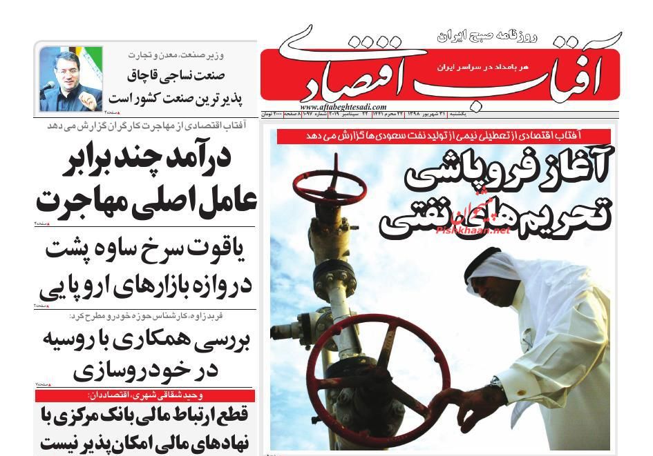 عناوین اخبار روزنامه آفتاب اقتصادی در روز یکشنبه‌ ۳۱ شهريور