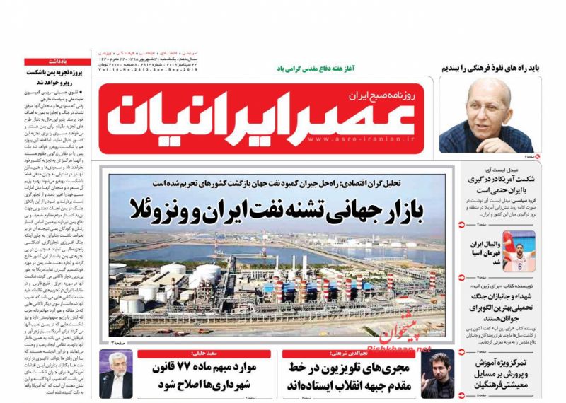 عناوین اخبار روزنامه عصر ایرانیان در روز یکشنبه‌ ۳۱ شهريور