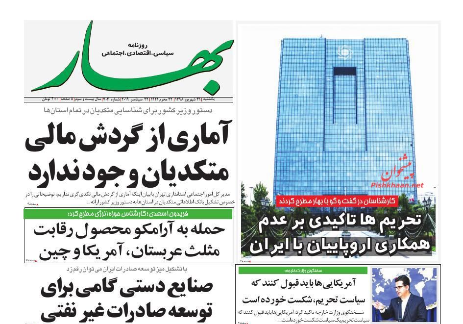 عناوین اخبار روزنامه بهار در روز یکشنبه‌ ۳۱ شهريور