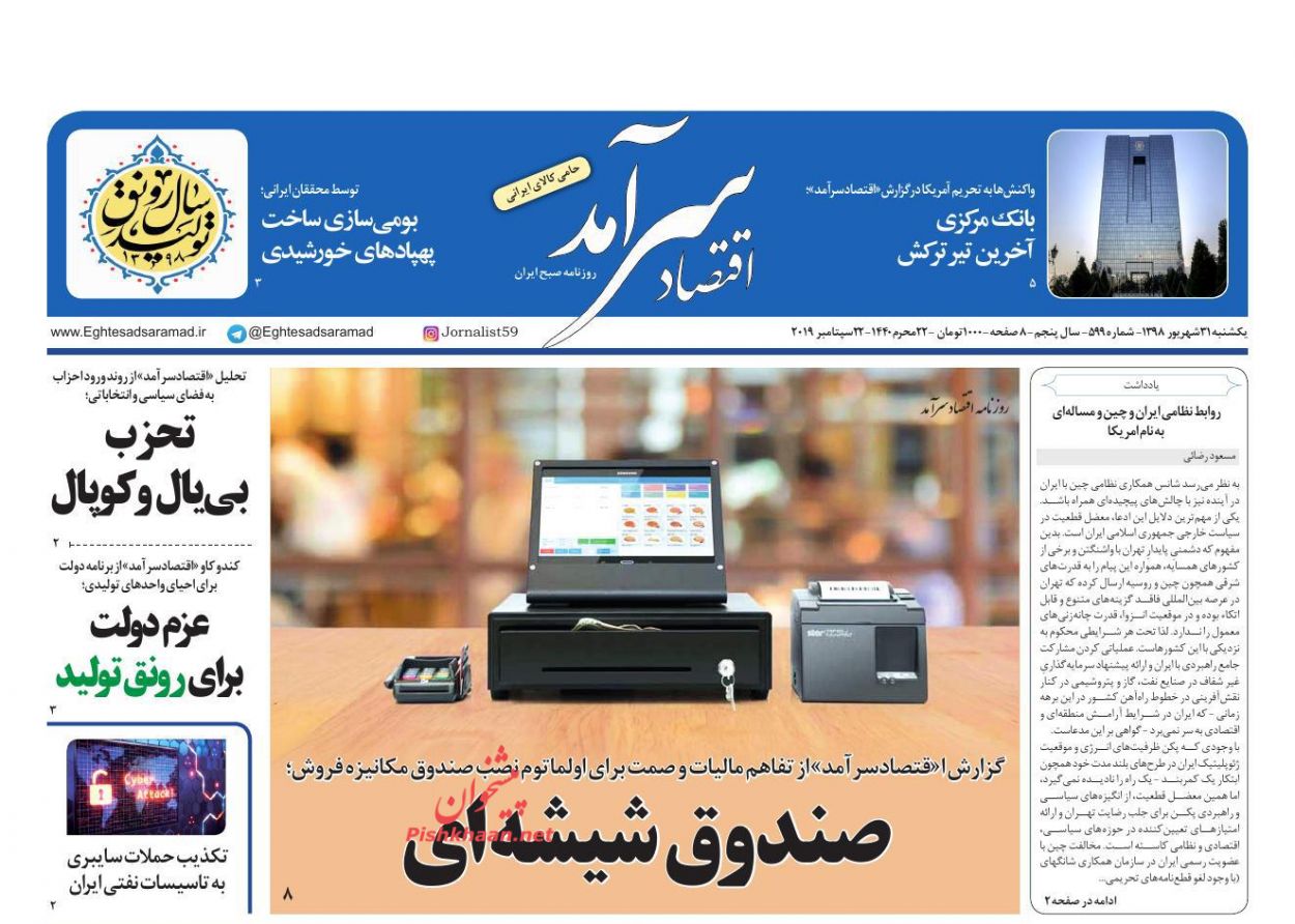 عناوین اخبار روزنامه اقتصاد سرآمد در روز یکشنبه‌ ۳۱ شهريور