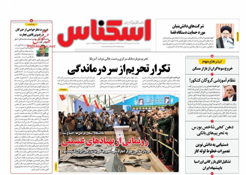 عناوین اخبار روزنامه اسکناس در روز یکشنبه‌ ۳۱ شهريور
