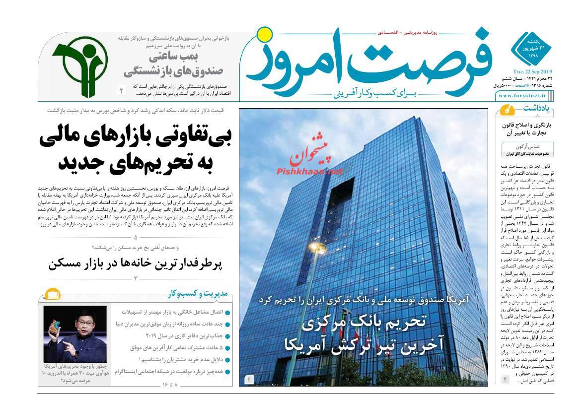 عناوین اخبار روزنامه فرصت امروز در روز یکشنبه‌ ۳۱ شهريور