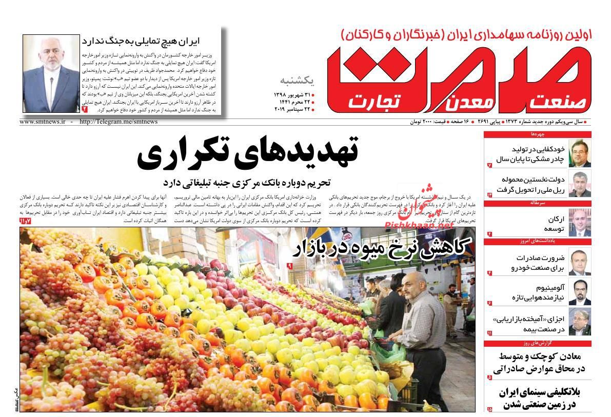 عناوین اخبار روزنامه صمت در روز یکشنبه‌ ۳۱ شهريور