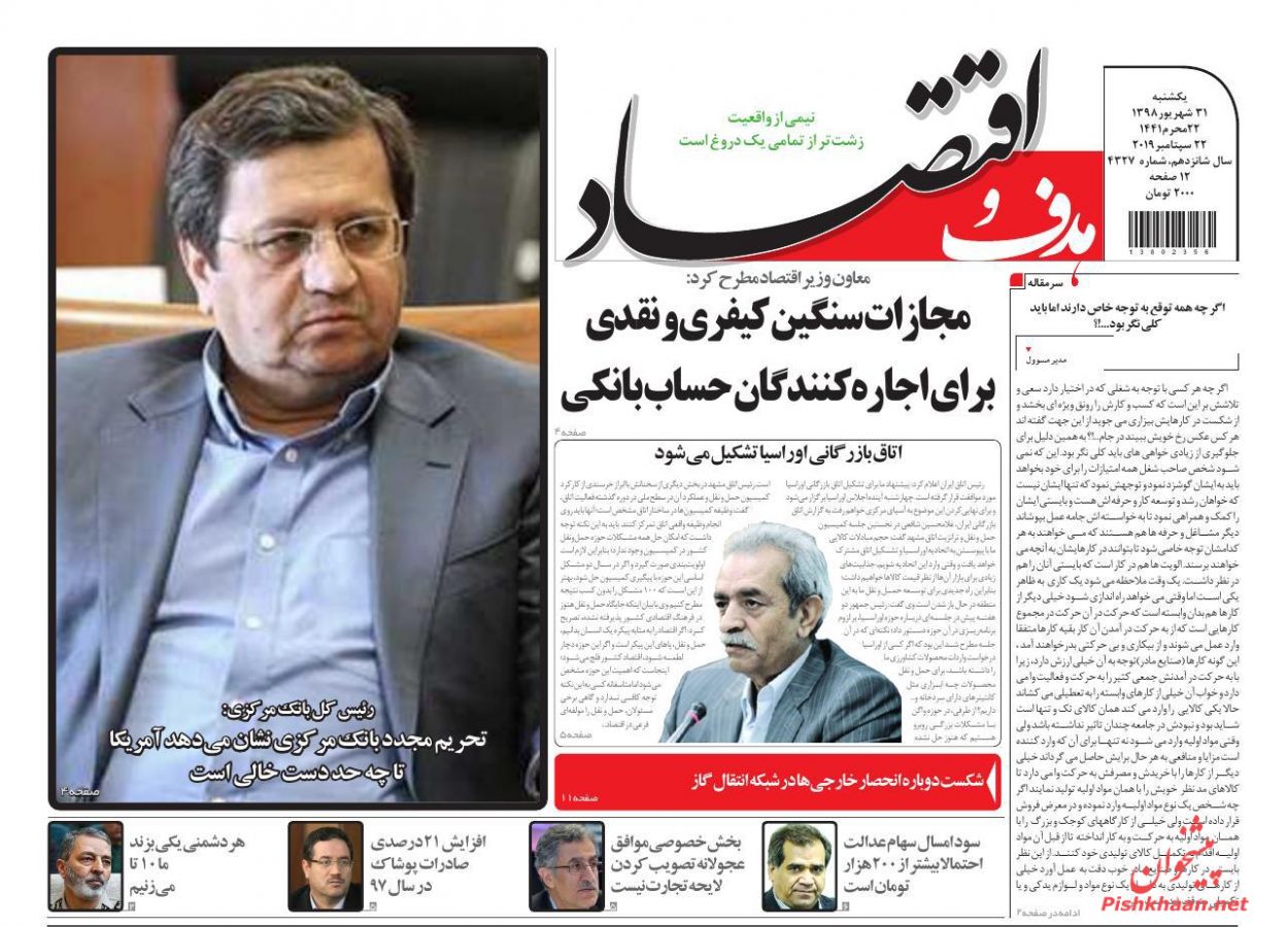 عناوین اخبار روزنامه هدف و اقتصاد در روز یکشنبه‌ ۳۱ شهريور