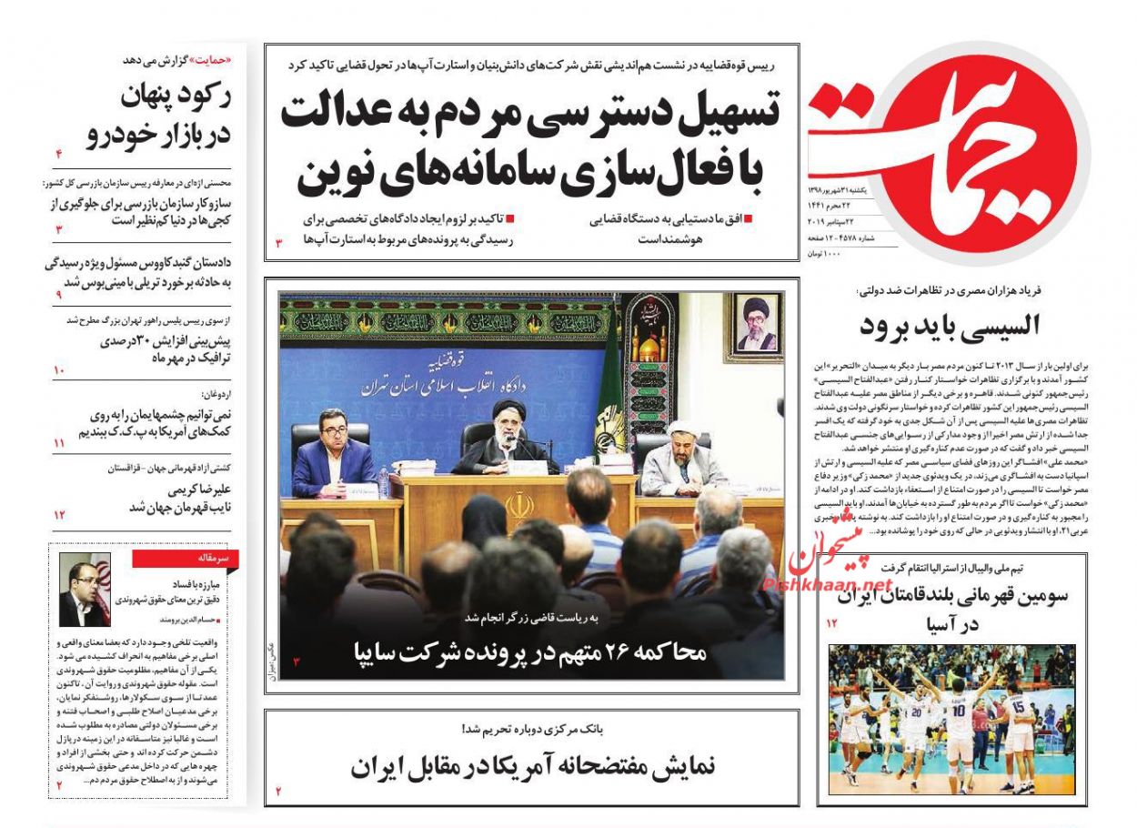 عناوین اخبار روزنامه حمایت در روز یکشنبه‌ ۳۱ شهريور