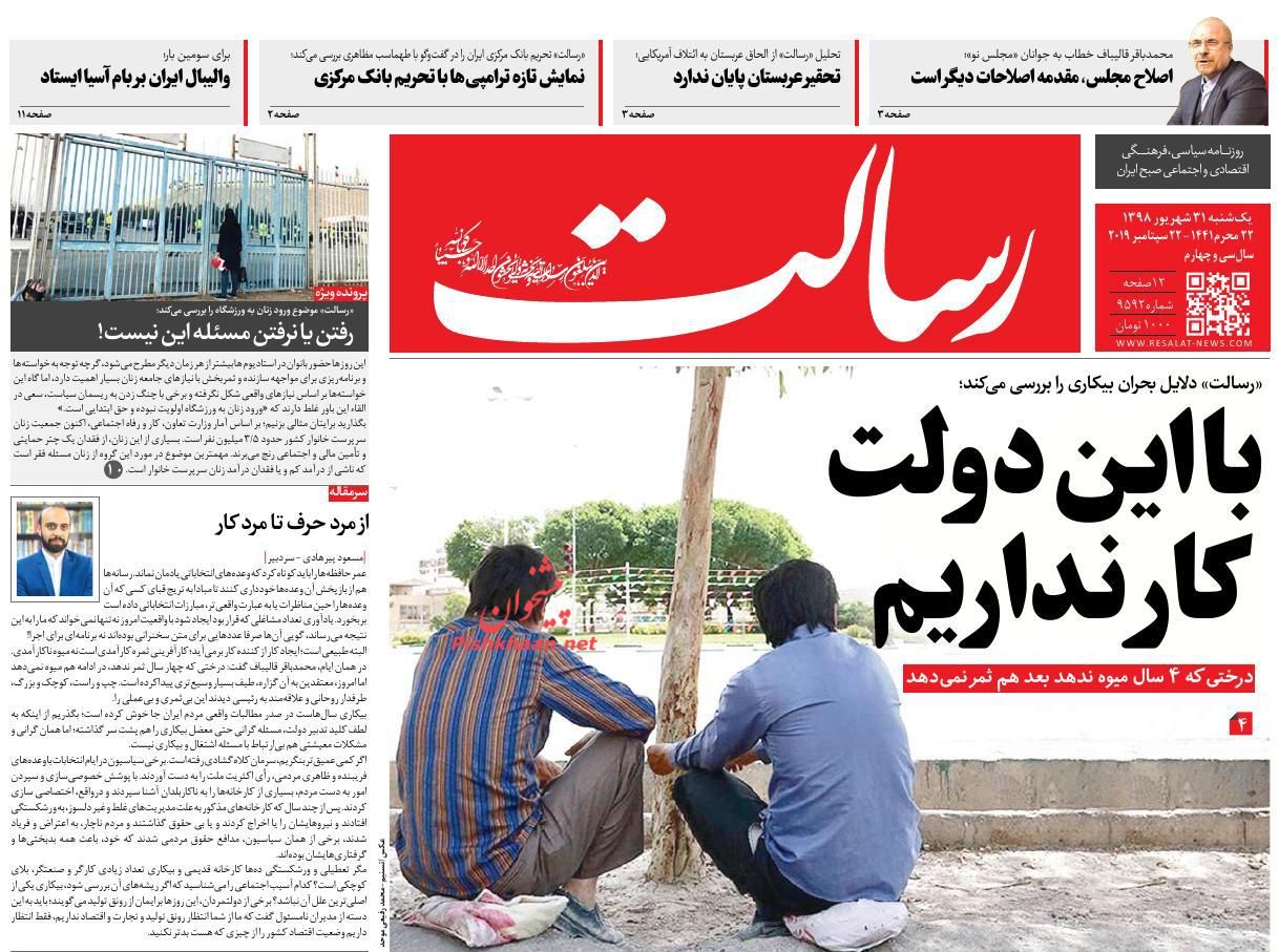 عناوین اخبار روزنامه رسالت در روز یکشنبه‌ ۳۱ شهريور