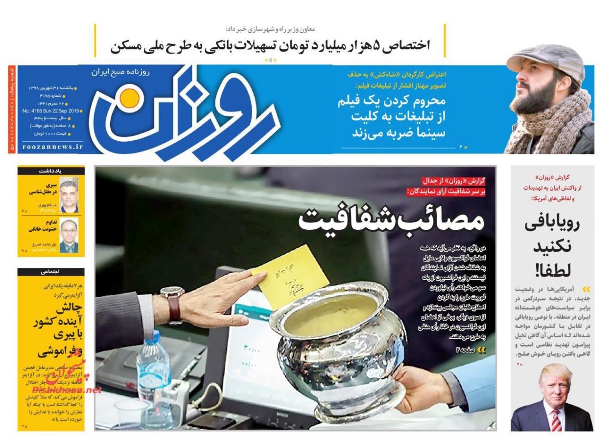 عناوین اخبار روزنامه روزان در روز یکشنبه‌ ۳۱ شهريور