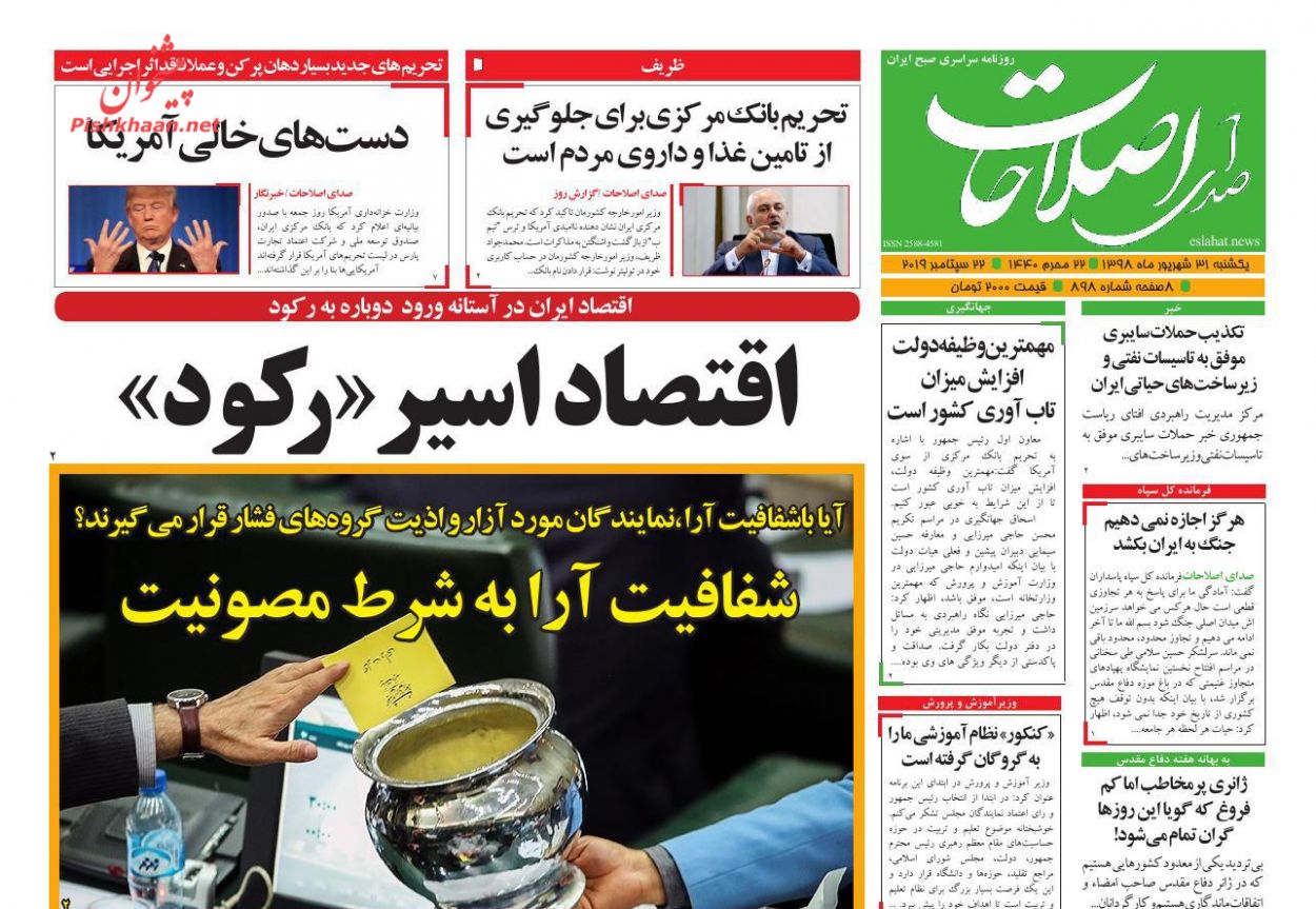 عناوین اخبار روزنامه صدای اصلاحات در روز یکشنبه‌ ۳۱ شهريور