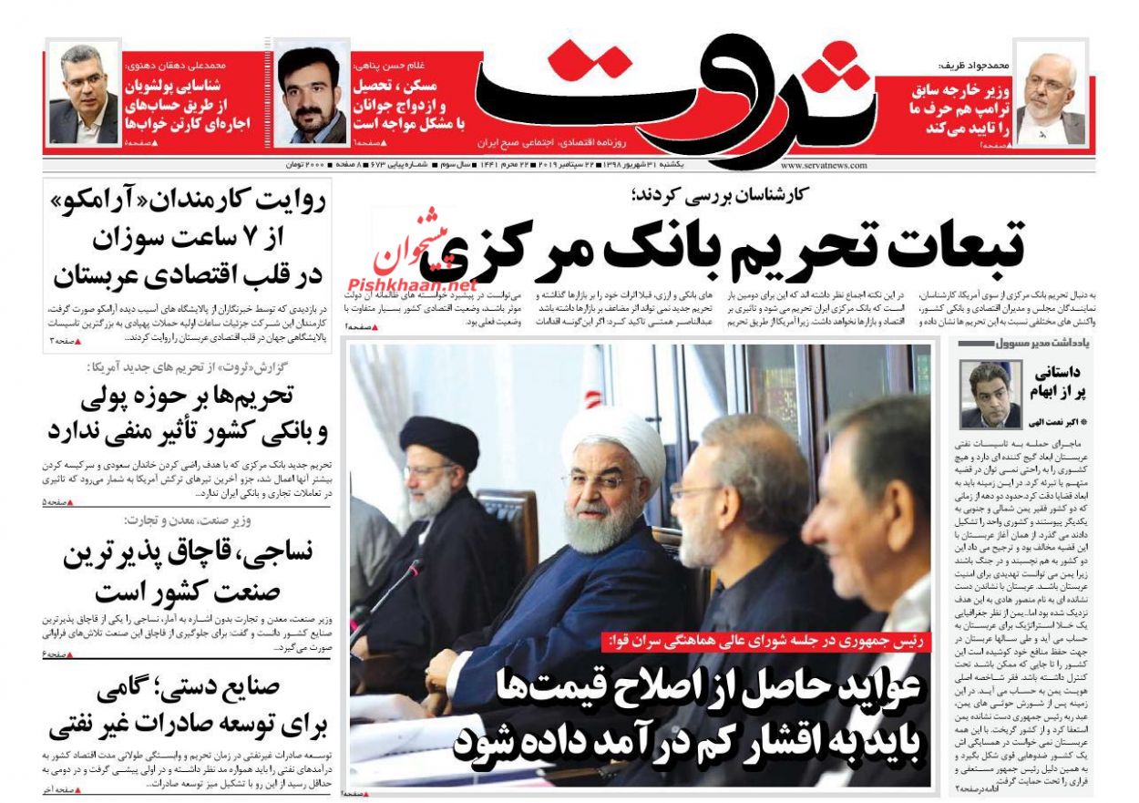 عناوین اخبار روزنامه ثروت در روز یکشنبه‌ ۳۱ شهريور