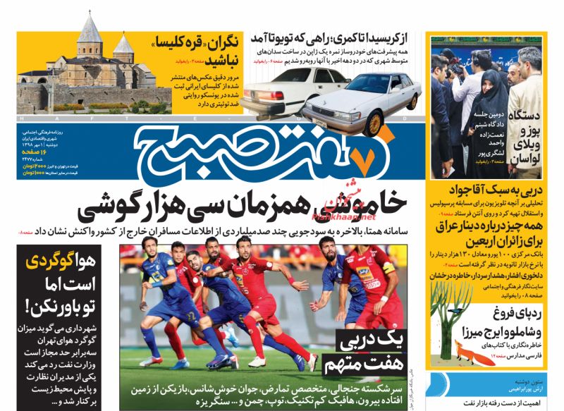 عناوین اخبار روزنامه هفت صبح در روز دوشنبه ۱ مهر