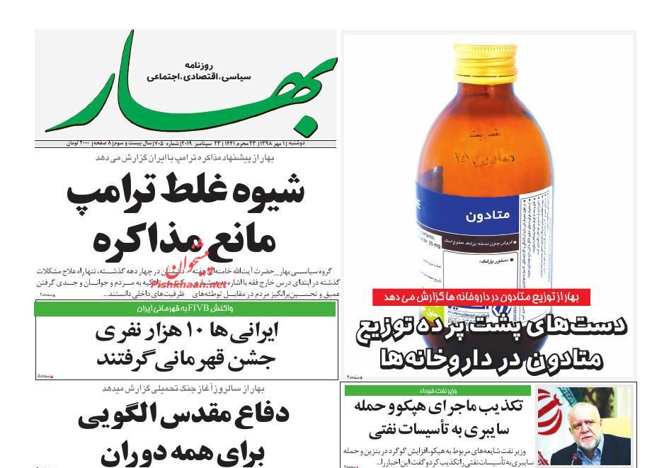 عناوین اخبار روزنامه بهار در روز دوشنبه ۱ مهر