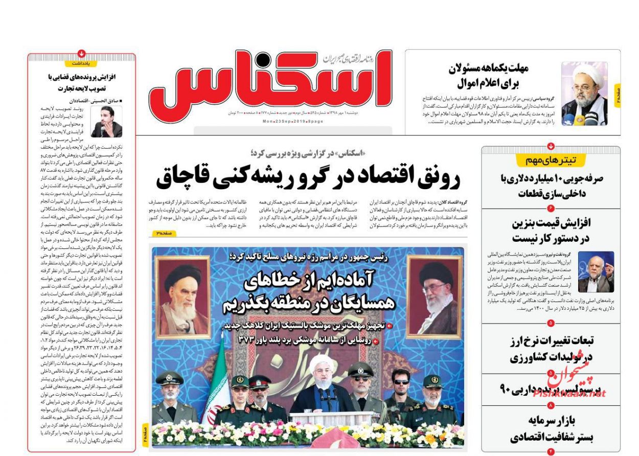 عناوین اخبار روزنامه اسکناس در روز دوشنبه ۱ مهر