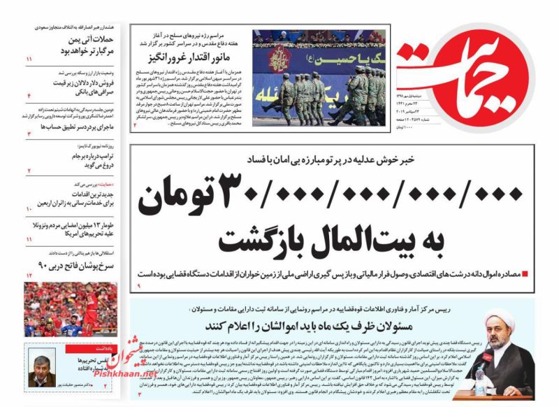 عناوین اخبار روزنامه حمایت در روز دوشنبه ۱ مهر