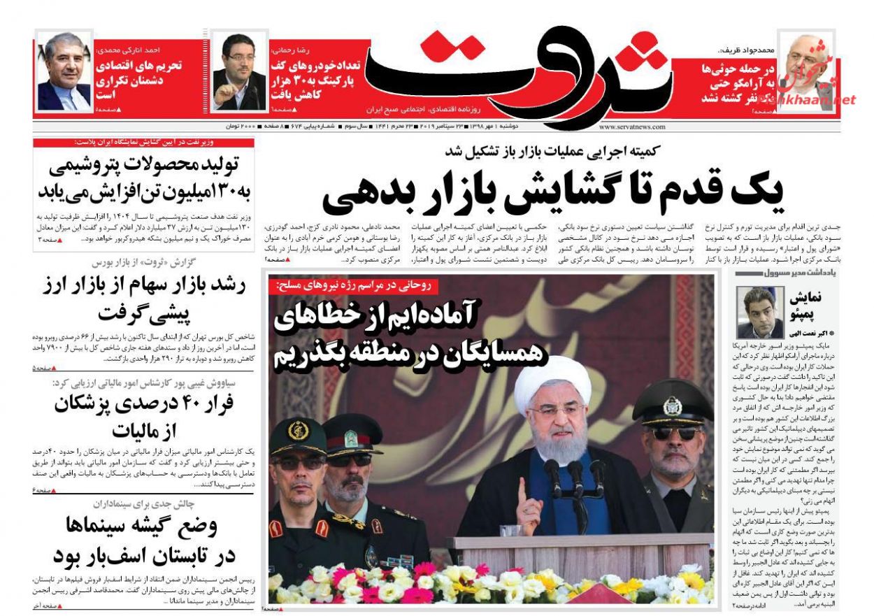 عناوین اخبار روزنامه ثروت در روز دوشنبه ۱ مهر