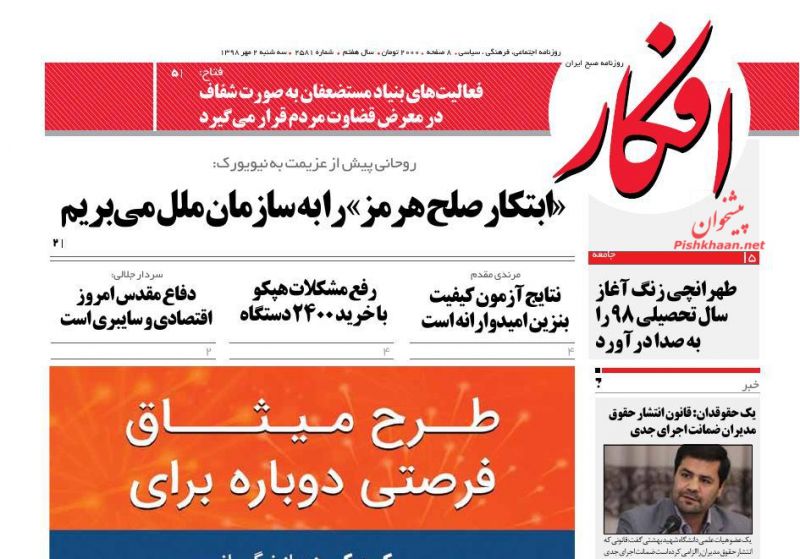 عناوین اخبار روزنامه افکار در روز سه‌شنبه ۲ مهر