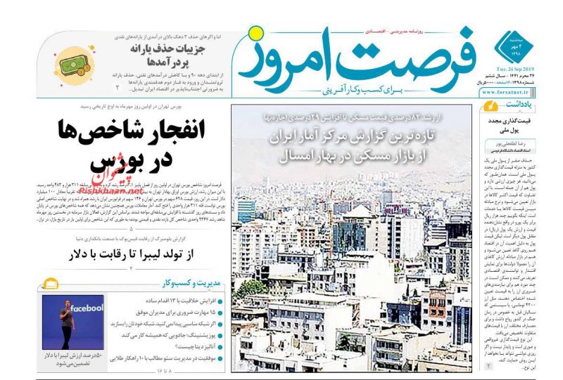 عناوین اخبار روزنامه فرصت امروز در روز سه‌شنبه ۲ مهر