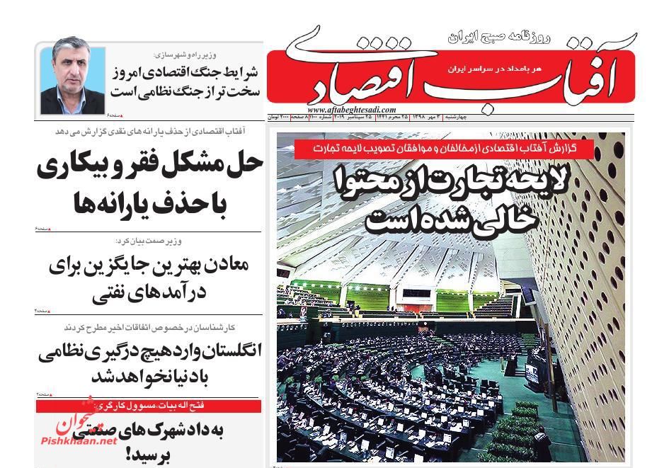 عناوین اخبار روزنامه آفتاب اقتصادی در روز چهارشنبه ۳ مهر