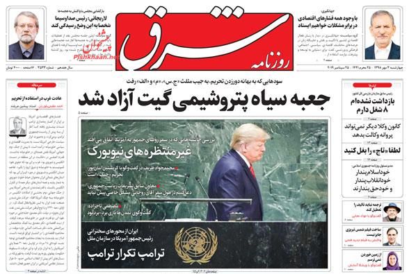 عناوین اخبار روزنامه شرق در روز چهارشنبه ۳ مهر