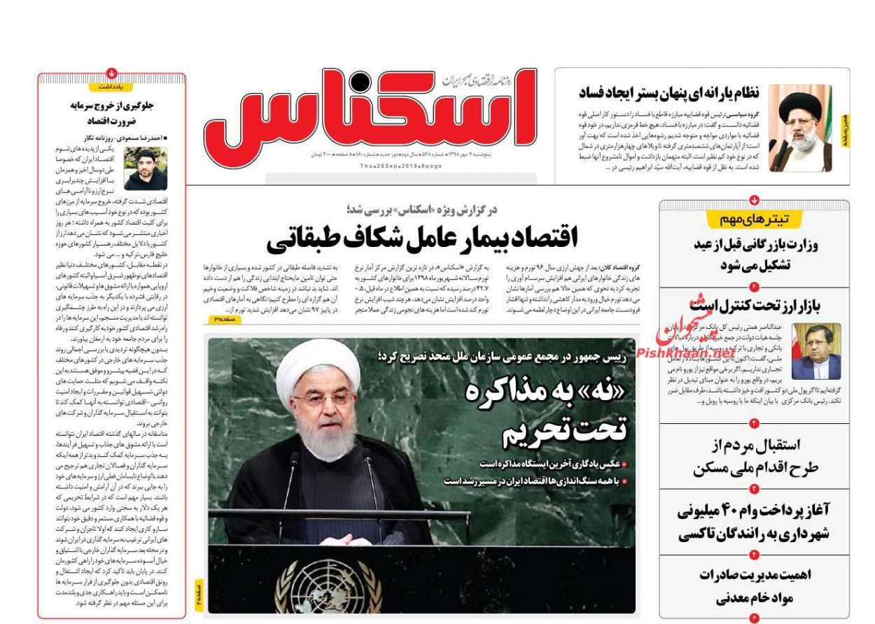 عناوین اخبار روزنامه اسکناس در روز پنجشنبه ۴ مهر