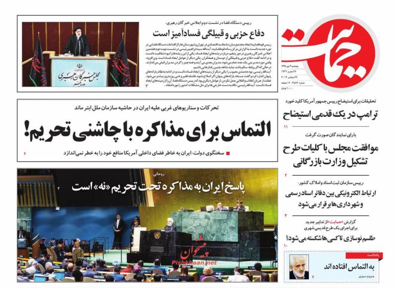 عناوین اخبار روزنامه حمایت در روز پنجشنبه ۴ مهر