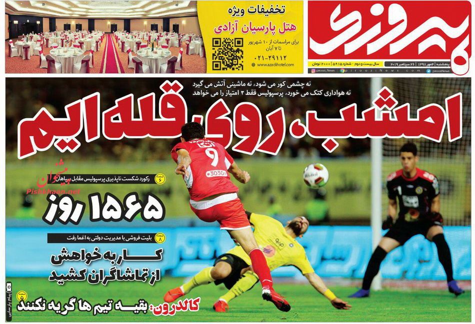 عناوین اخبار روزنامه پیروزی در روز پنجشنبه ۴ مهر