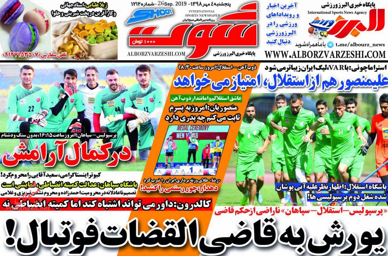 عناوین اخبار روزنامه شوت در روز پنجشنبه ۴ مهر