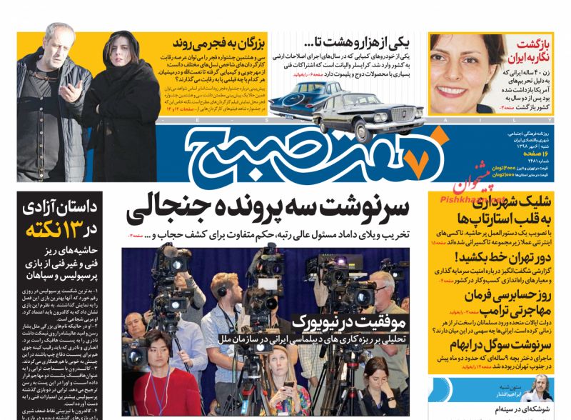 عناوین اخبار روزنامه هفت صبح در روز شنبه ۶ مهر