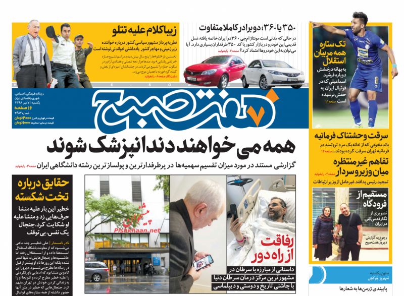 عناوین اخبار روزنامه هفت صبح در روز یکشنبه‌ ۷ مهر