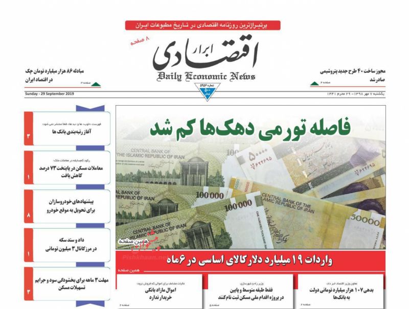 عناوین اخبار روزنامه ابرار اقتصادی در روز یکشنبه‌ ۷ مهر