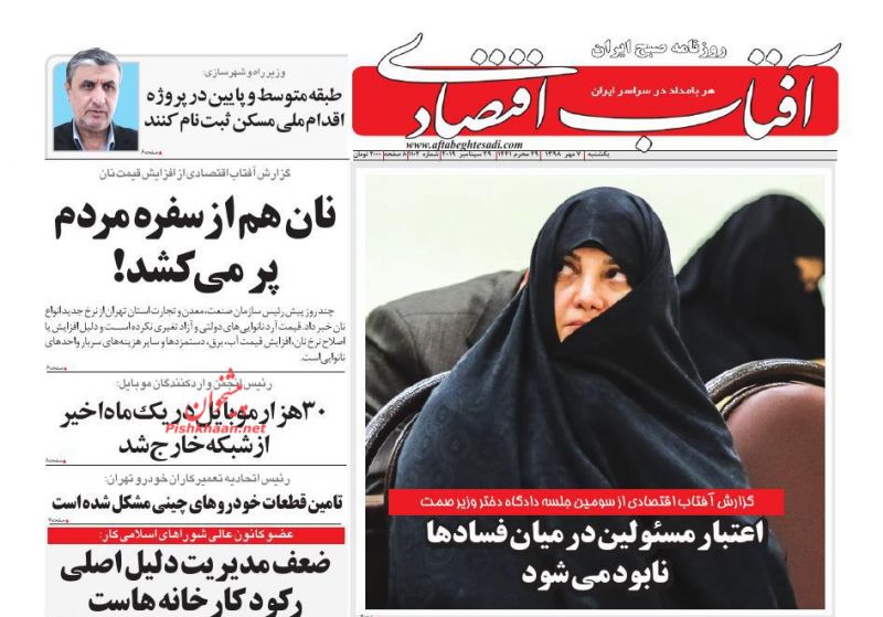 عناوین اخبار روزنامه آفتاب اقتصادی در روز یکشنبه‌ ۷ مهر