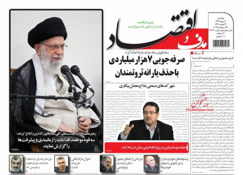 عناوین اخبار روزنامه هدف و اقتصاد در روز یکشنبه‌ ۷ مهر
