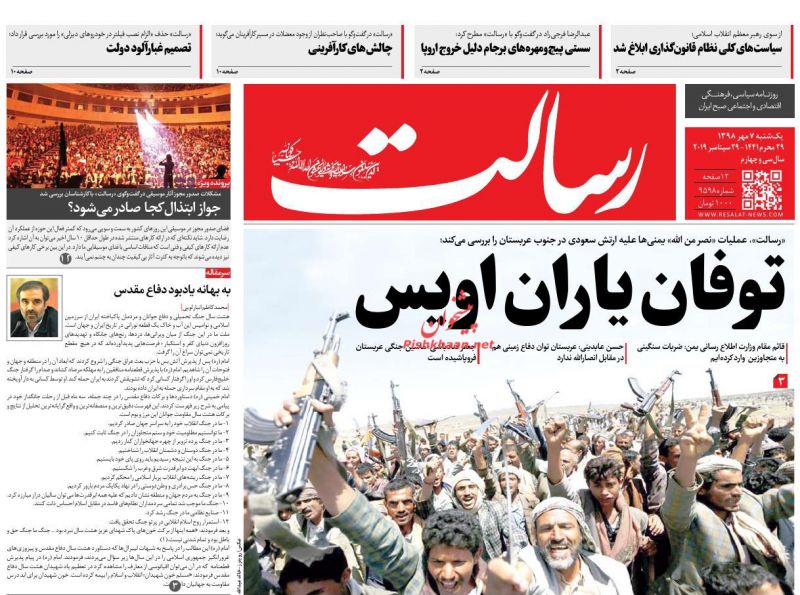 عناوین اخبار روزنامه رسالت در روز یکشنبه‌ ۷ مهر