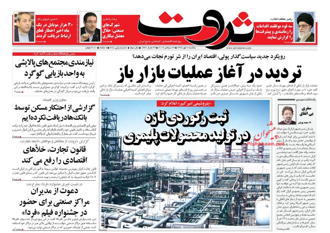 عناوین اخبار روزنامه ثروت در روز یکشنبه‌ ۷ مهر