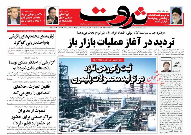عناوین اخبار روزنامه ثروت در روز یکشنبه‌ ۷ مهر