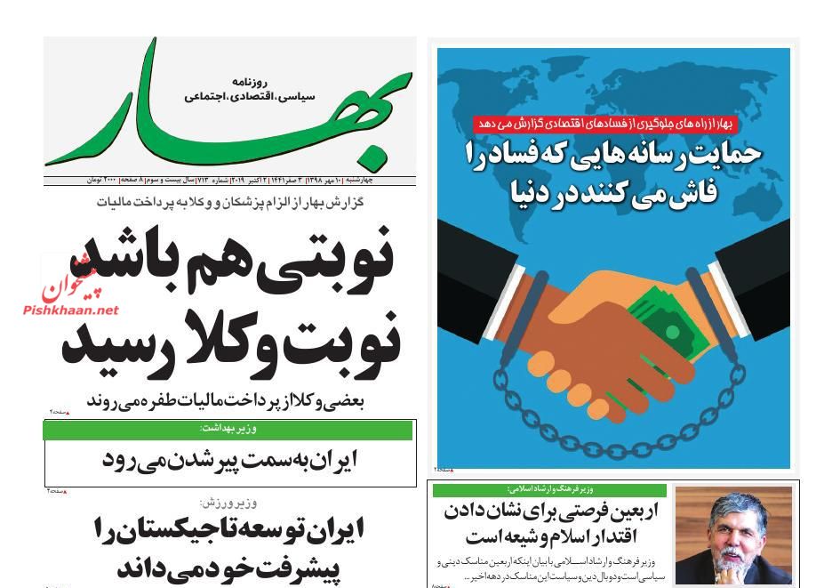 عناوین اخبار روزنامه بهار در روز چهارشنبه ۱۰ مهر