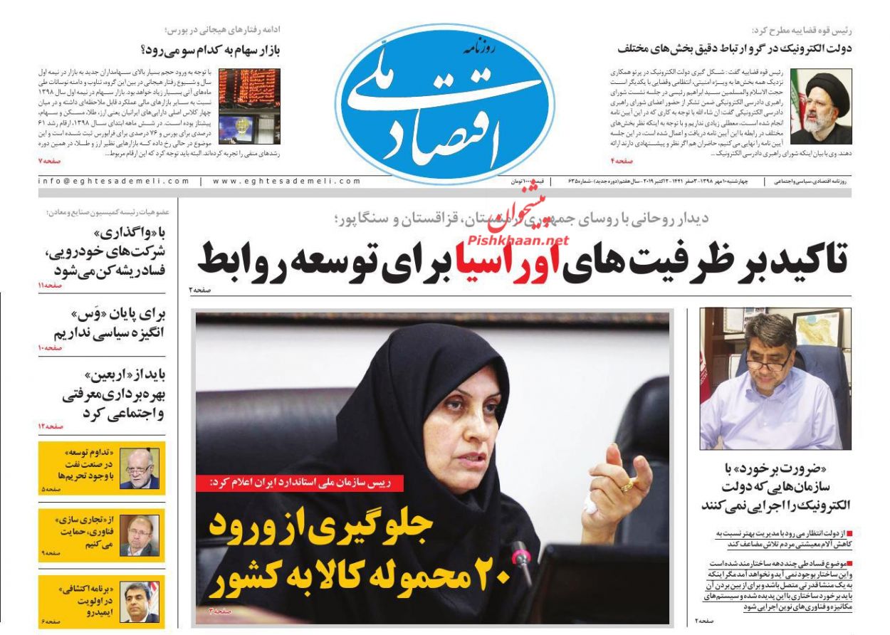 عناوین اخبار روزنامه اقتصاد ملی در روز چهارشنبه ۱۰ مهر