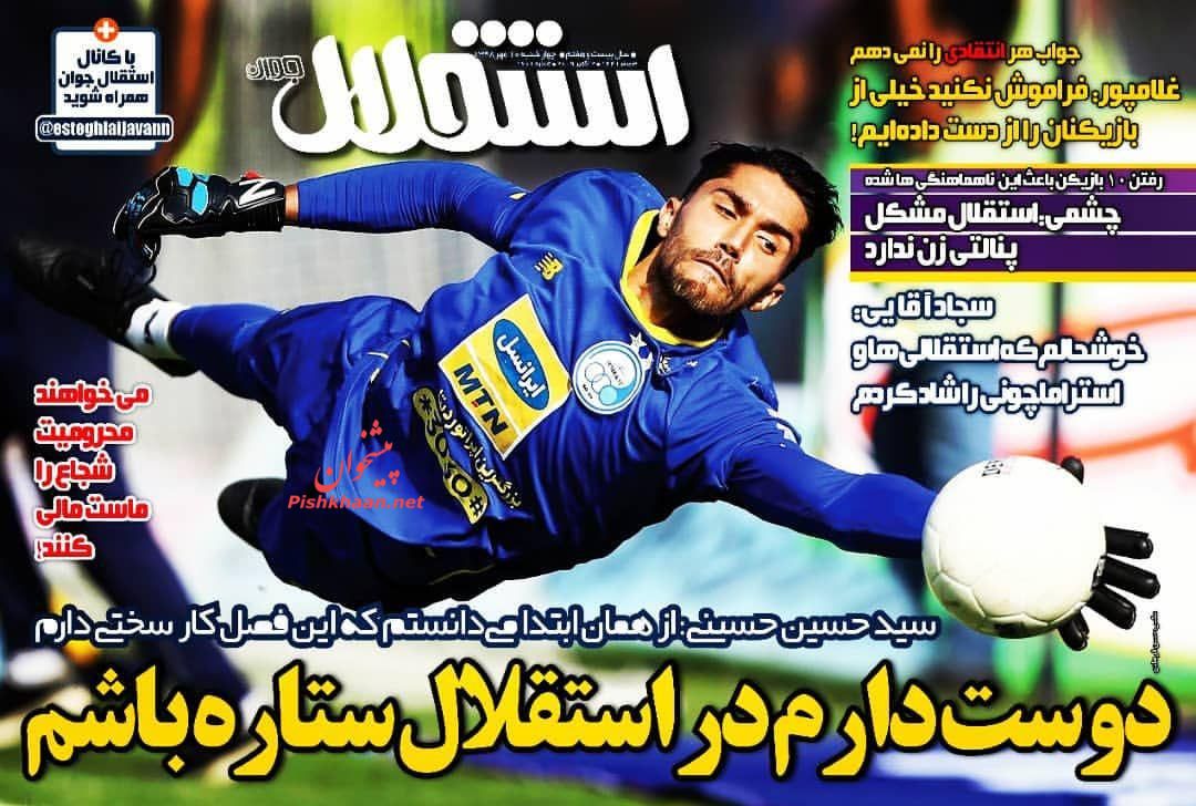 عناوین اخبار روزنامه استقلال جوان در روز چهارشنبه ۱۰ مهر