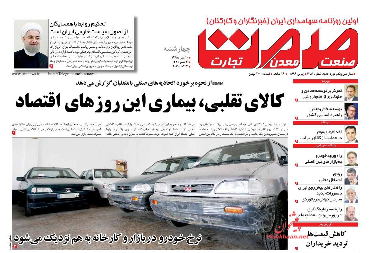 عناوین اخبار روزنامه صمت در روز چهارشنبه ۱۰ مهر