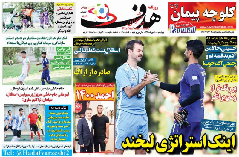 عناوین اخبار روزنامه هدف در روز چهارشنبه ۱۰ مهر