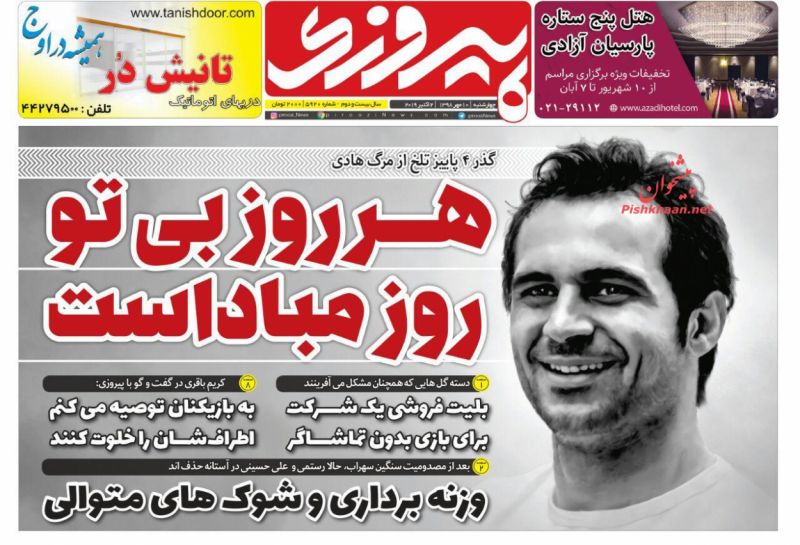 عناوین اخبار روزنامه پیروزی در روز چهارشنبه ۱۰ مهر