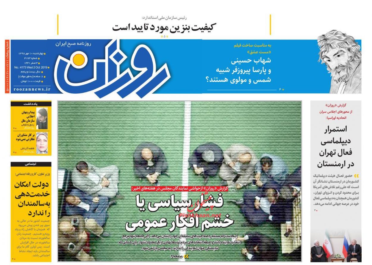 عناوین اخبار روزنامه روزان در روز چهارشنبه ۱۰ مهر