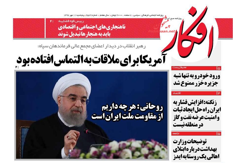 عناوین اخبار روزنامه افکار در روز پنجشنبه ۱۱ مهر