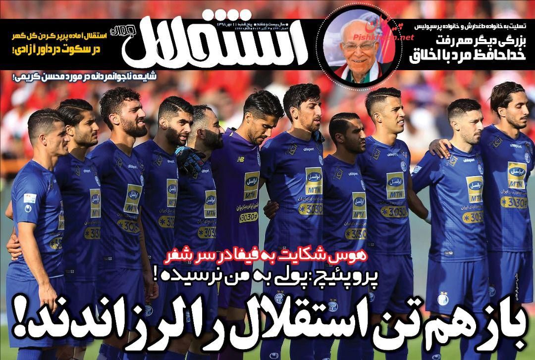 عناوین اخبار روزنامه استقلال جوان در روز پنجشنبه ۱۱ مهر