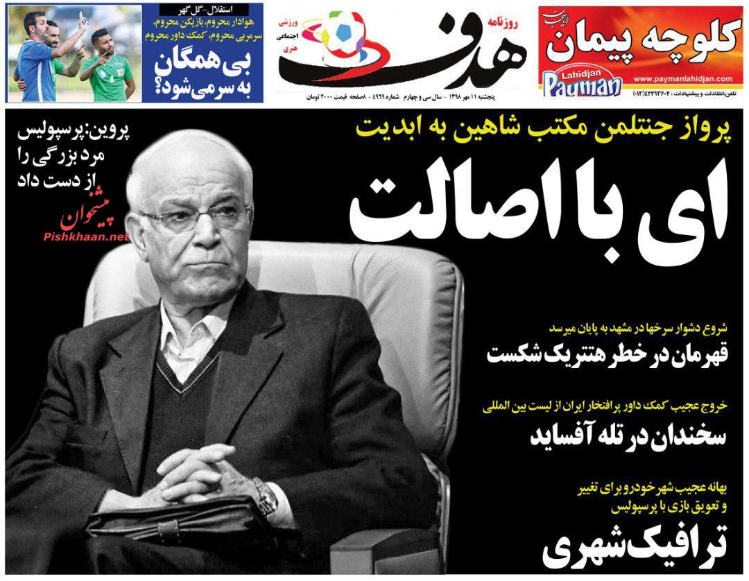 عناوین اخبار روزنامه هدف در روز پنجشنبه ۱۱ مهر