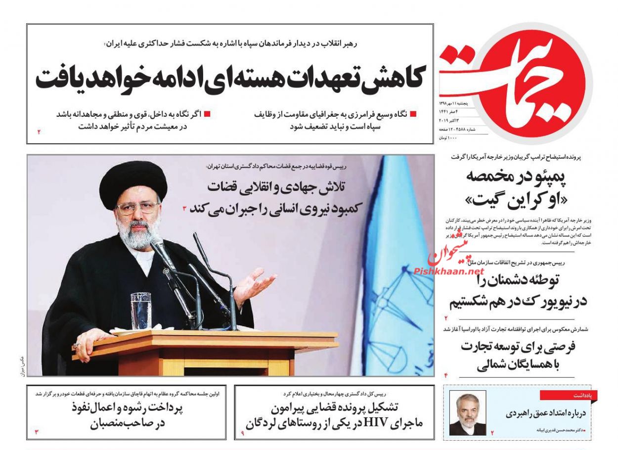 عناوین اخبار روزنامه حمایت در روز پنجشنبه ۱۱ مهر