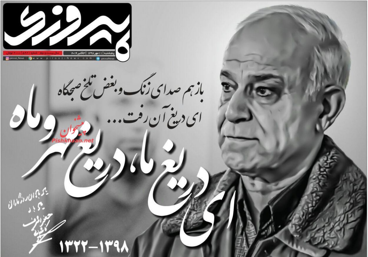 عناوین اخبار روزنامه پیروزی در روز پنجشنبه ۱۱ مهر